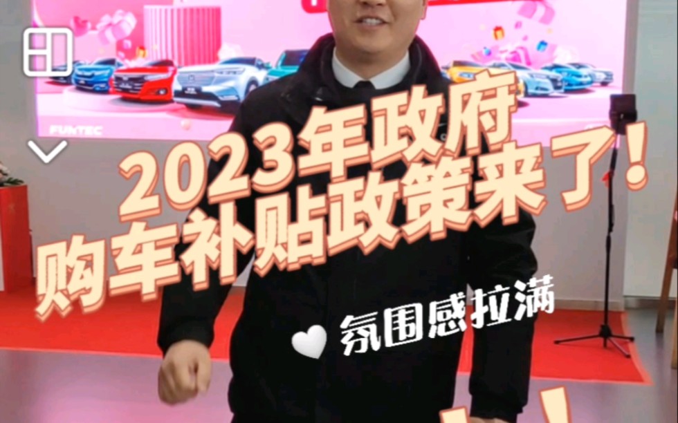 023年开封购车补贴政策来个哔哩哔哩bilibili