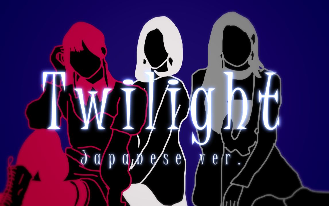 【啊律举】Twilight(双倍的快乐,日韩双翻OMG,吸血鬼斗地主)哔哩哔哩bilibili