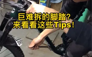 巨难拆的脚踏？来看看这些Tips！