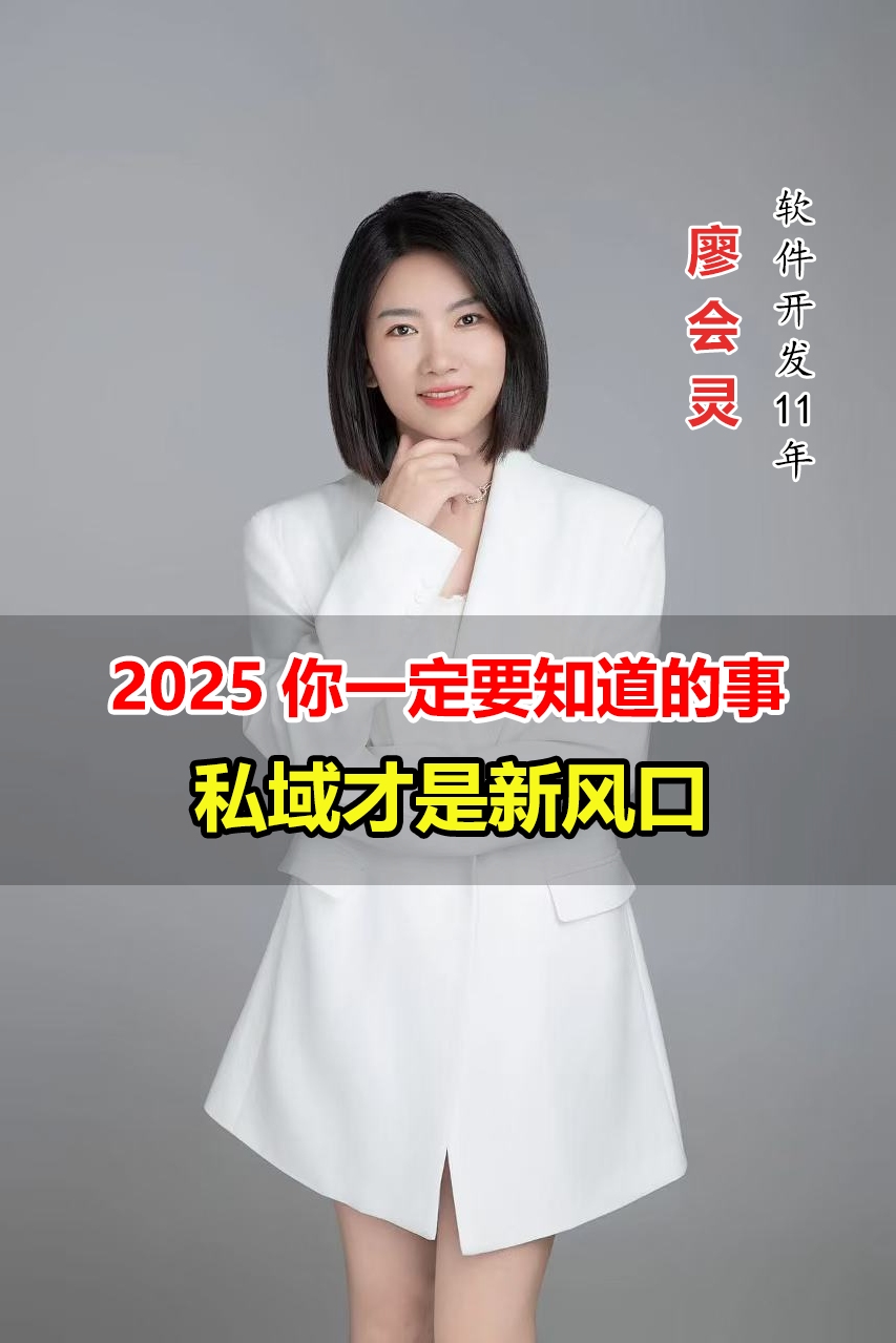 2025年你一定要知道的事,私域才是新风口;私域公域有什么区别哔哩哔哩bilibili