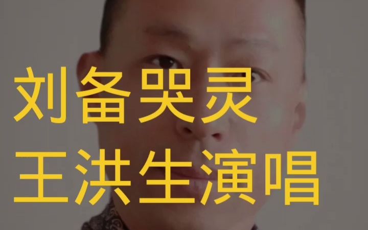 河南曲剧【刘备哭灵】 演唱:王洪生哔哩哔哩bilibili