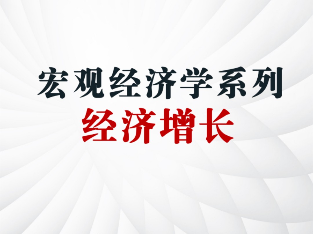 宏观经济学❽:经济增长新古典增长模型(外生增长理论)及内生增长理论哔哩哔哩bilibili