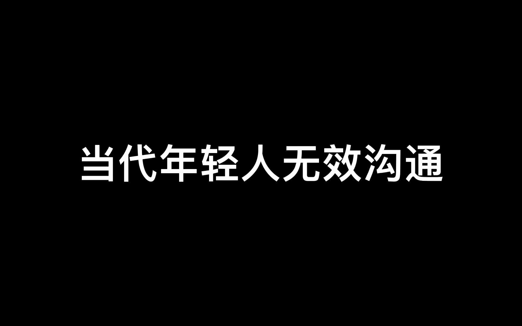 [图]无效沟通和有效的沟通方式