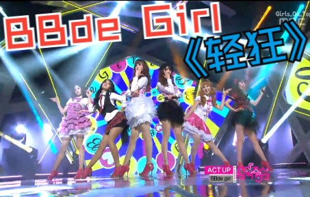 [图]【糊团好歌】BBde Girl - 轻狂（Act Up） 三代女团超清现场中字！！