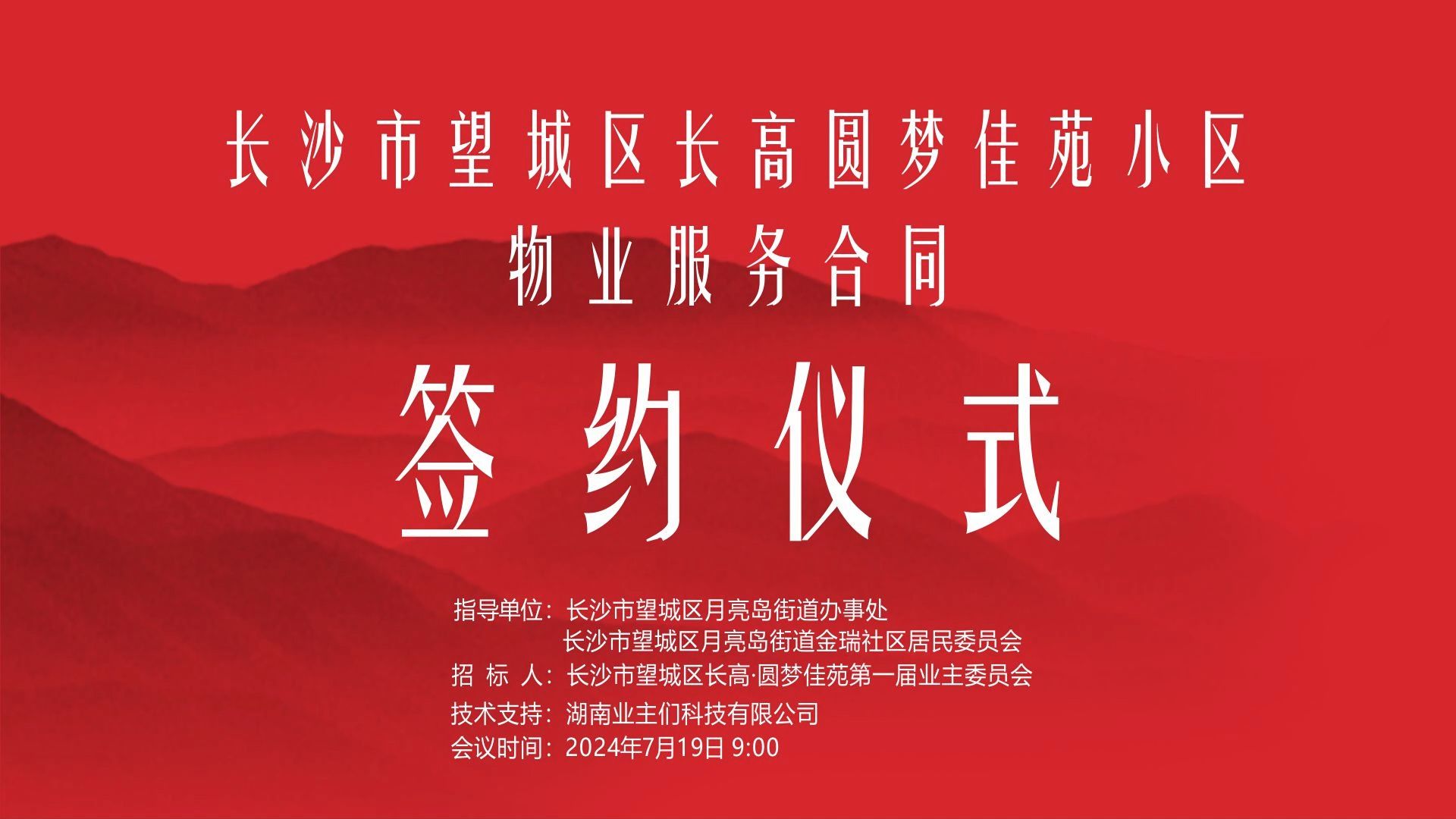 长高圆梦佳苑物业合同签约仪式