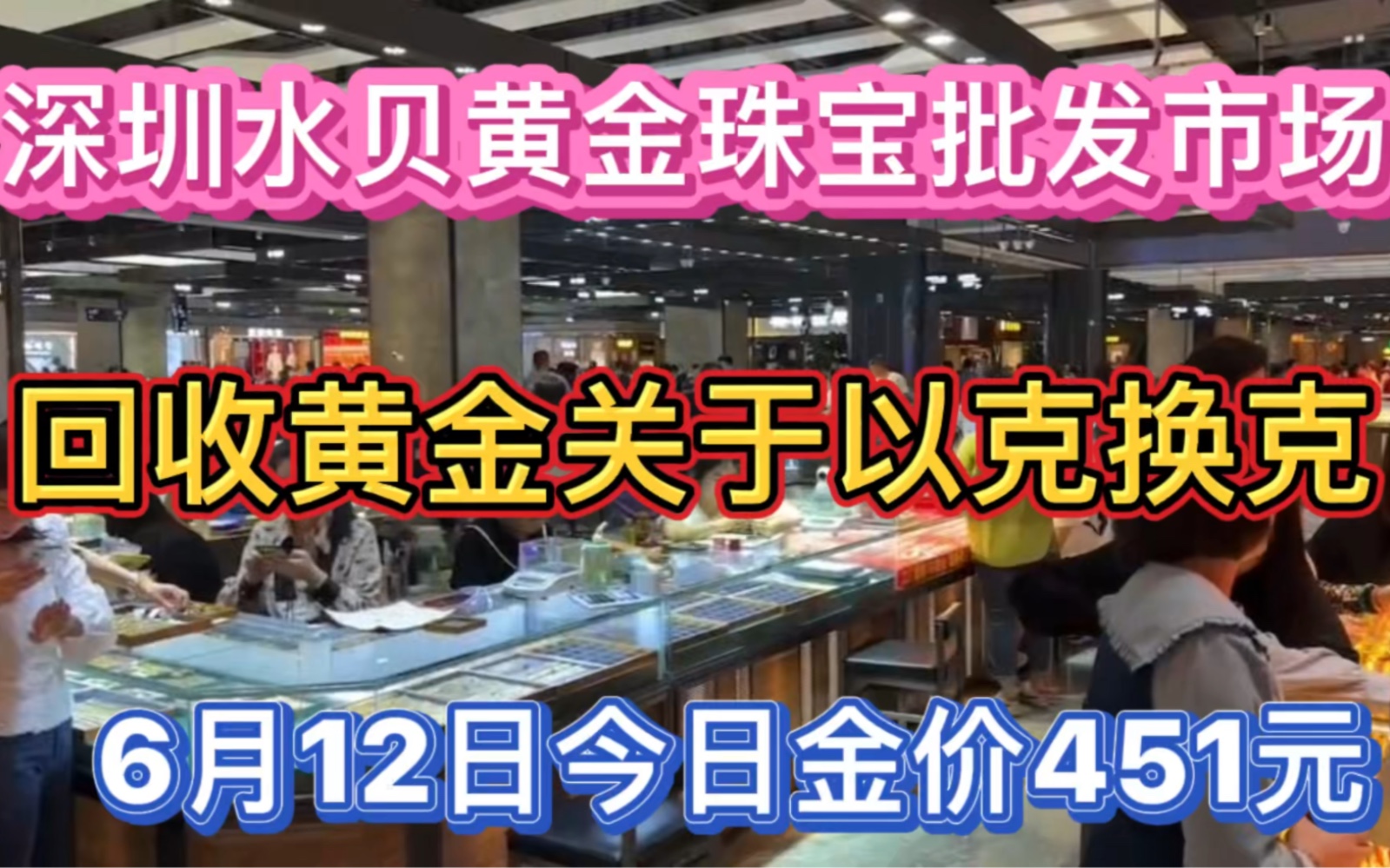 6月12日今日金价451元/克 回收黄金VS以克换克哪个更划算 深圳水贝黄金珠宝批发市场 黄金代购哔哩哔哩bilibili