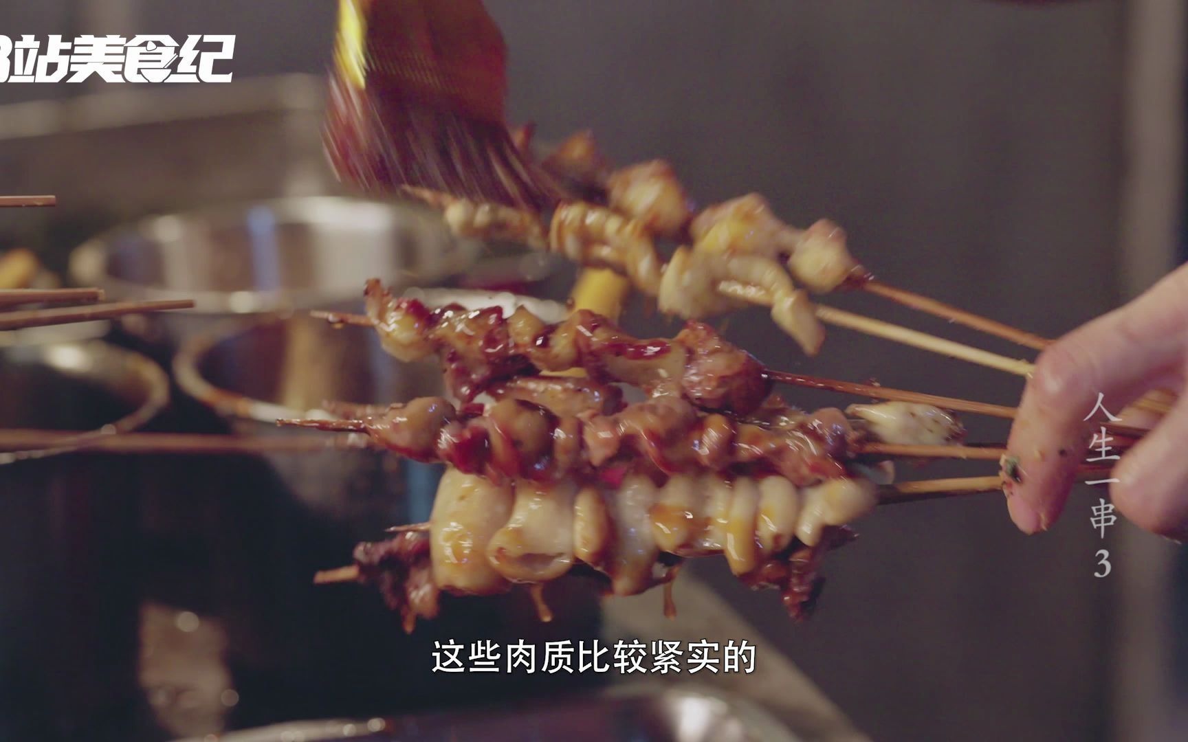人生一串 第三季看点5-3-纪录片-全集-高清独家在线观看-bilibili-哔哩哔哩