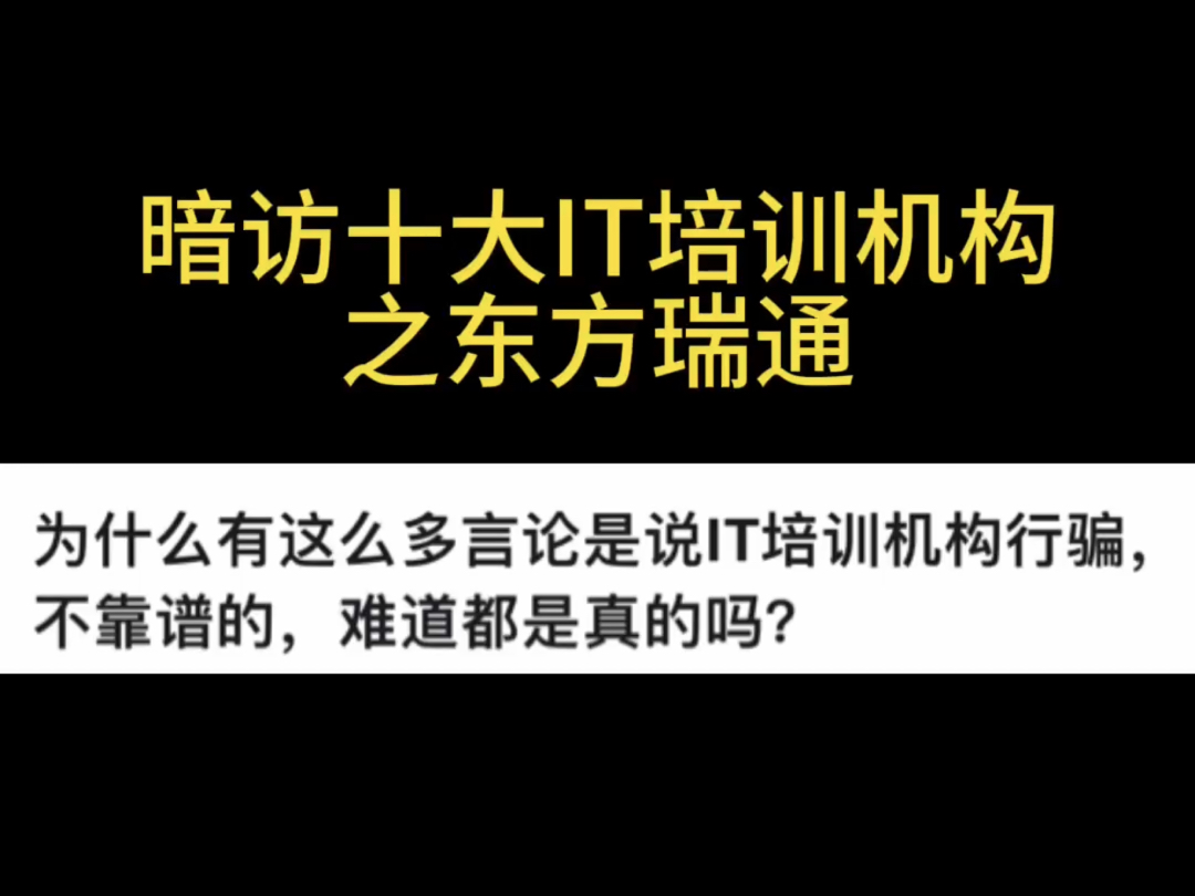 北京东方瑞通到底靠谱吗?收集了40份反馈!哔哩哔哩bilibili