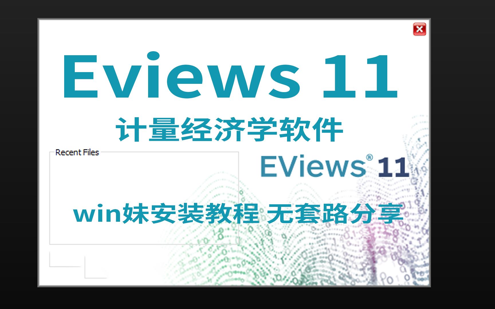 [图]Eviews11计量经济学软件安装教程