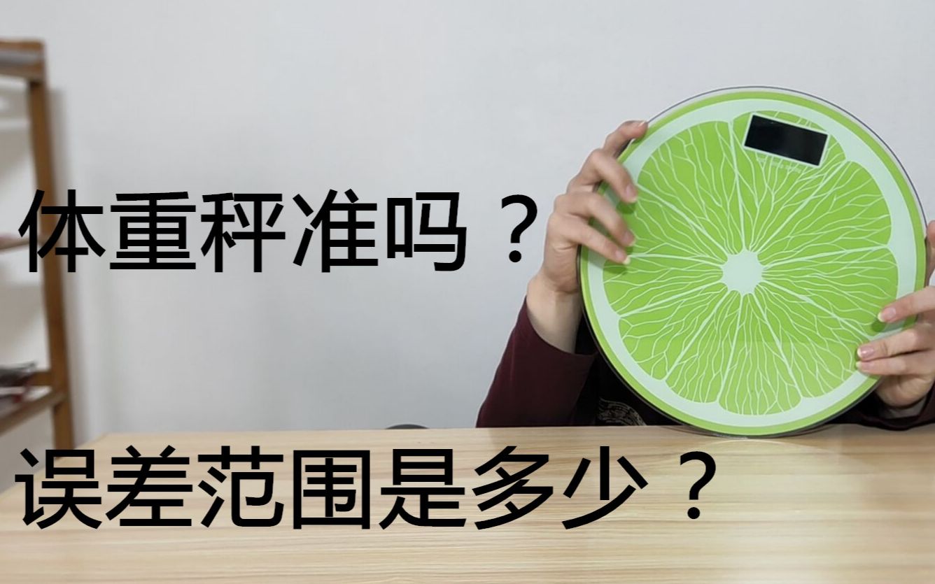 普通体重秤准吗?误差范围是多少?哔哩哔哩bilibili