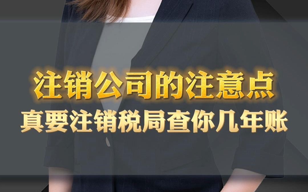 朱丽谭 | 注销公司的注意点,真要注销税局查你几年账哔哩哔哩bilibili