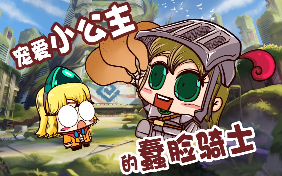 【坎公】宠爱小公主的蠢脸_哔哩哔哩_bilibili