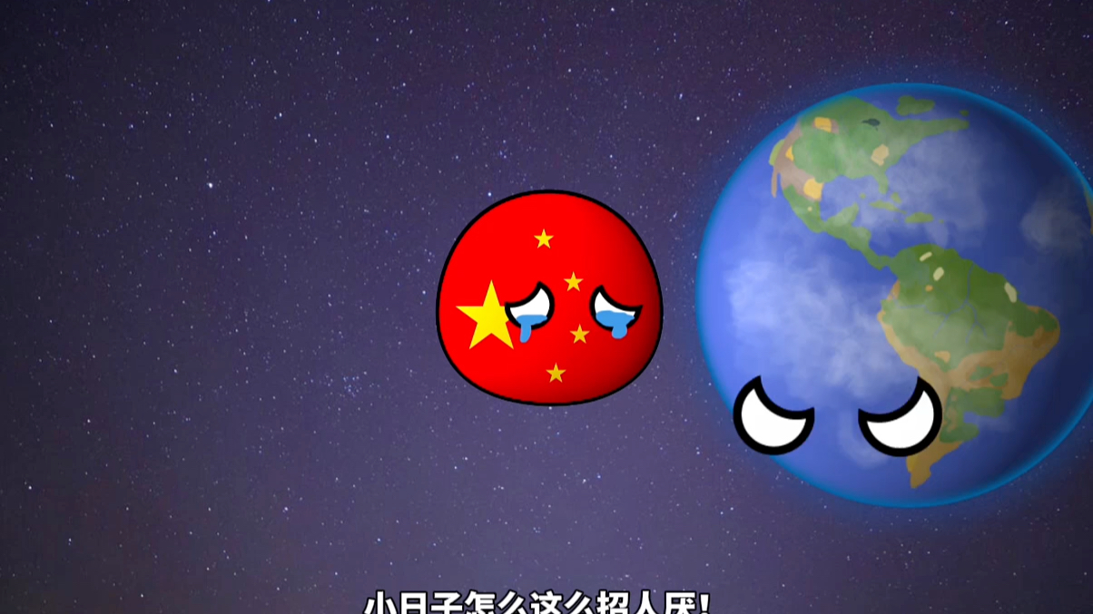 [图]星球动画视频之小中国的糖葫芦被抢走了