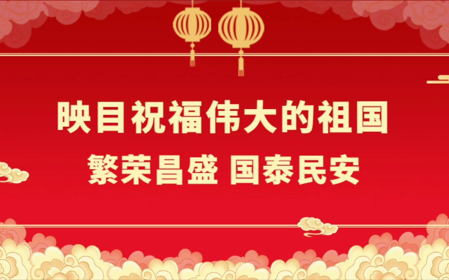 映目祝愿祖国繁荣昌盛,国泰民安!