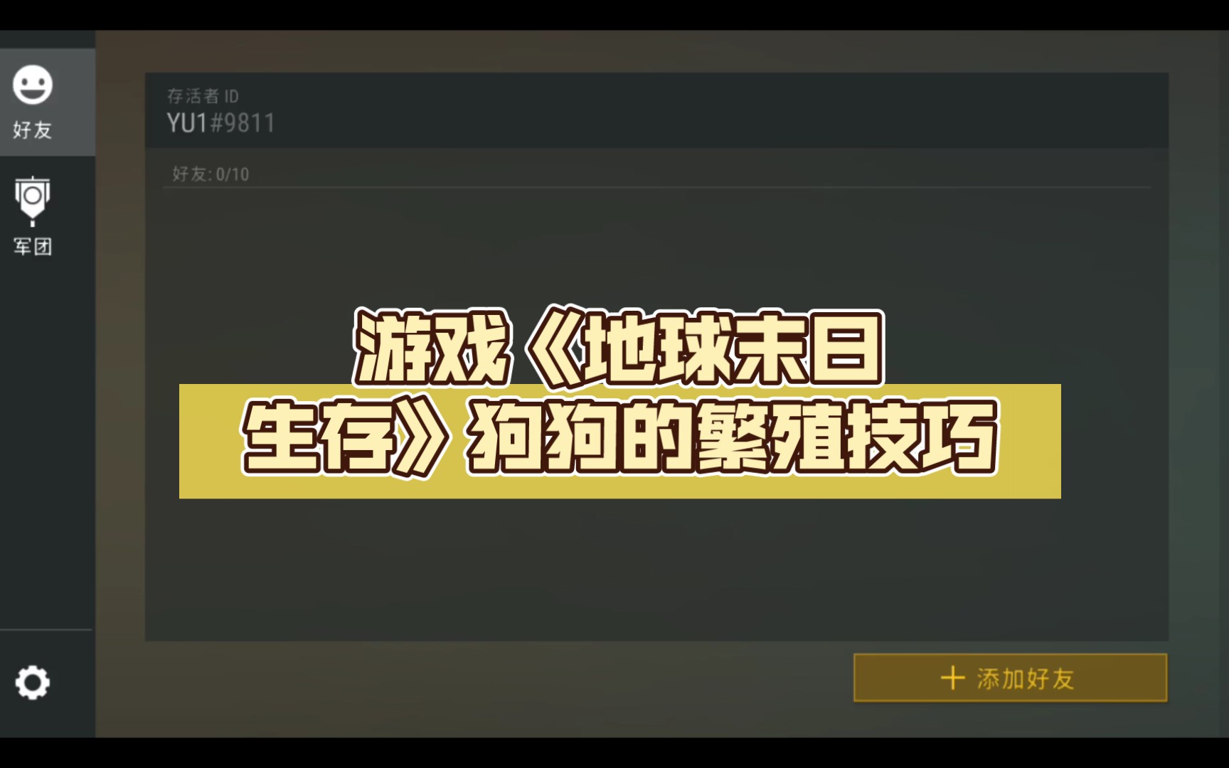 游戏《地球末日生存》狗狗的繁殖技巧手机游戏热门视频