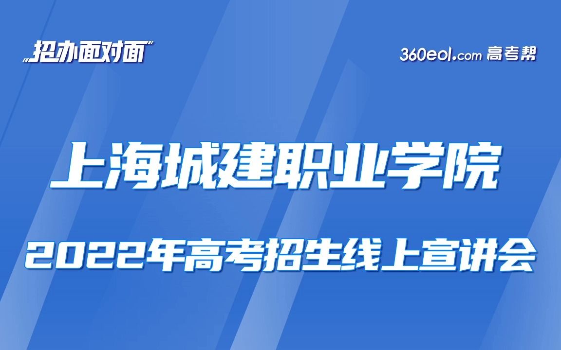 【360eol高考帮】上海城建职业学院—2022年高考招生线上宣讲会哔哩哔哩bilibili