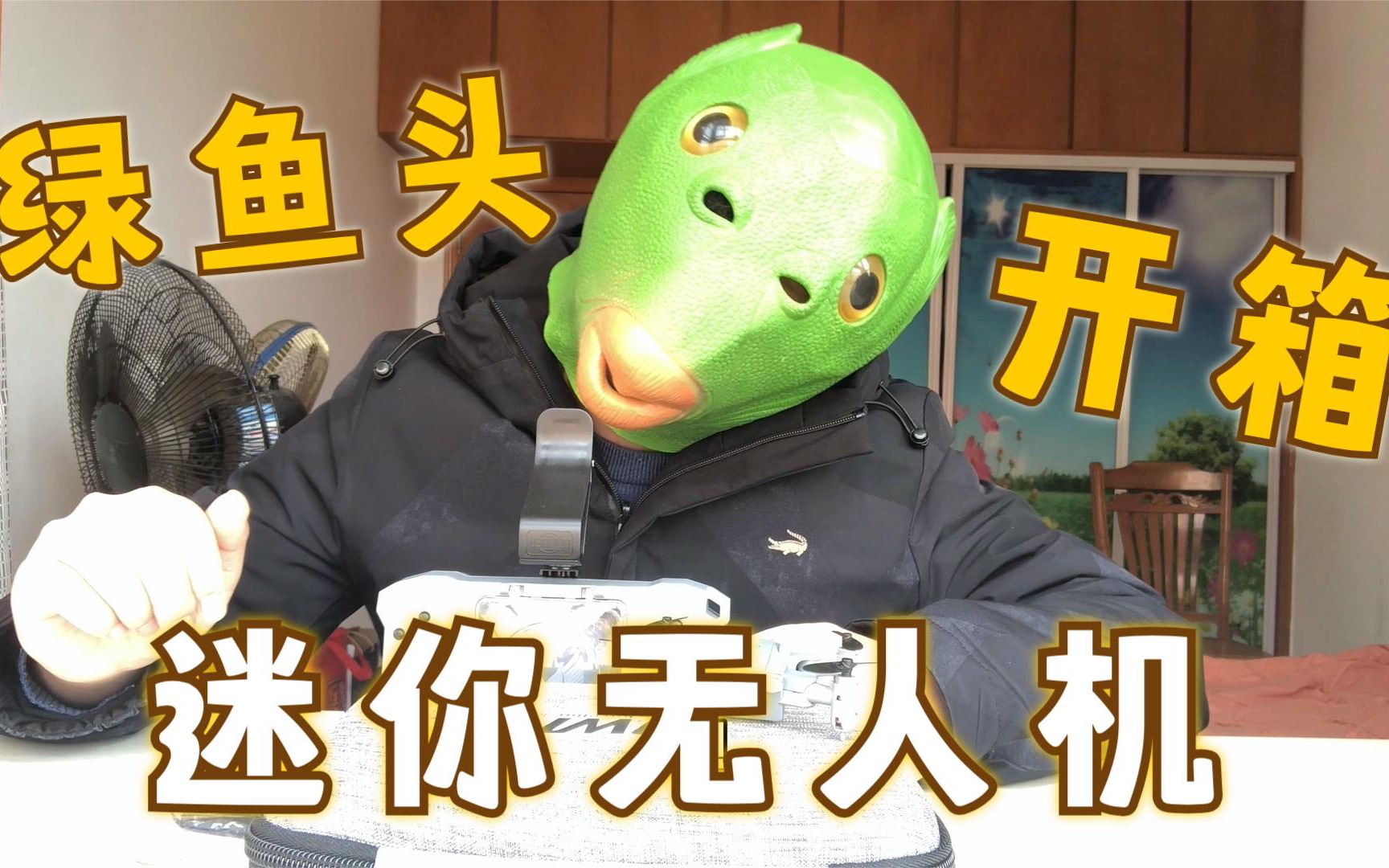 绿鱼头小伙开箱迷你无人机 真的好难控制_哔哩哔哩_bilibili