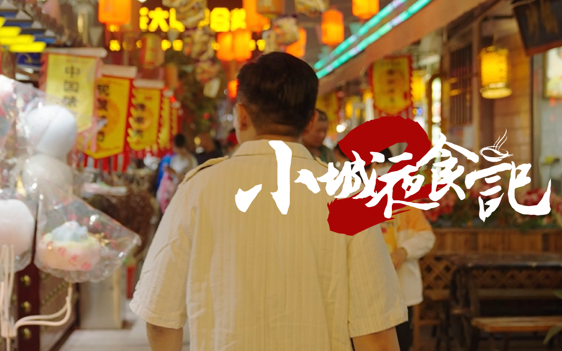 小城夜食记2看点1-2-纪录片-全集-高清独家在线观看-bilibili-哔哩哔哩