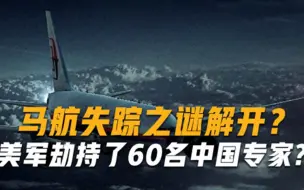 Download Video: 马航MH370失踪之谜解开传言表示7年前，美军劫持了60名中国专家