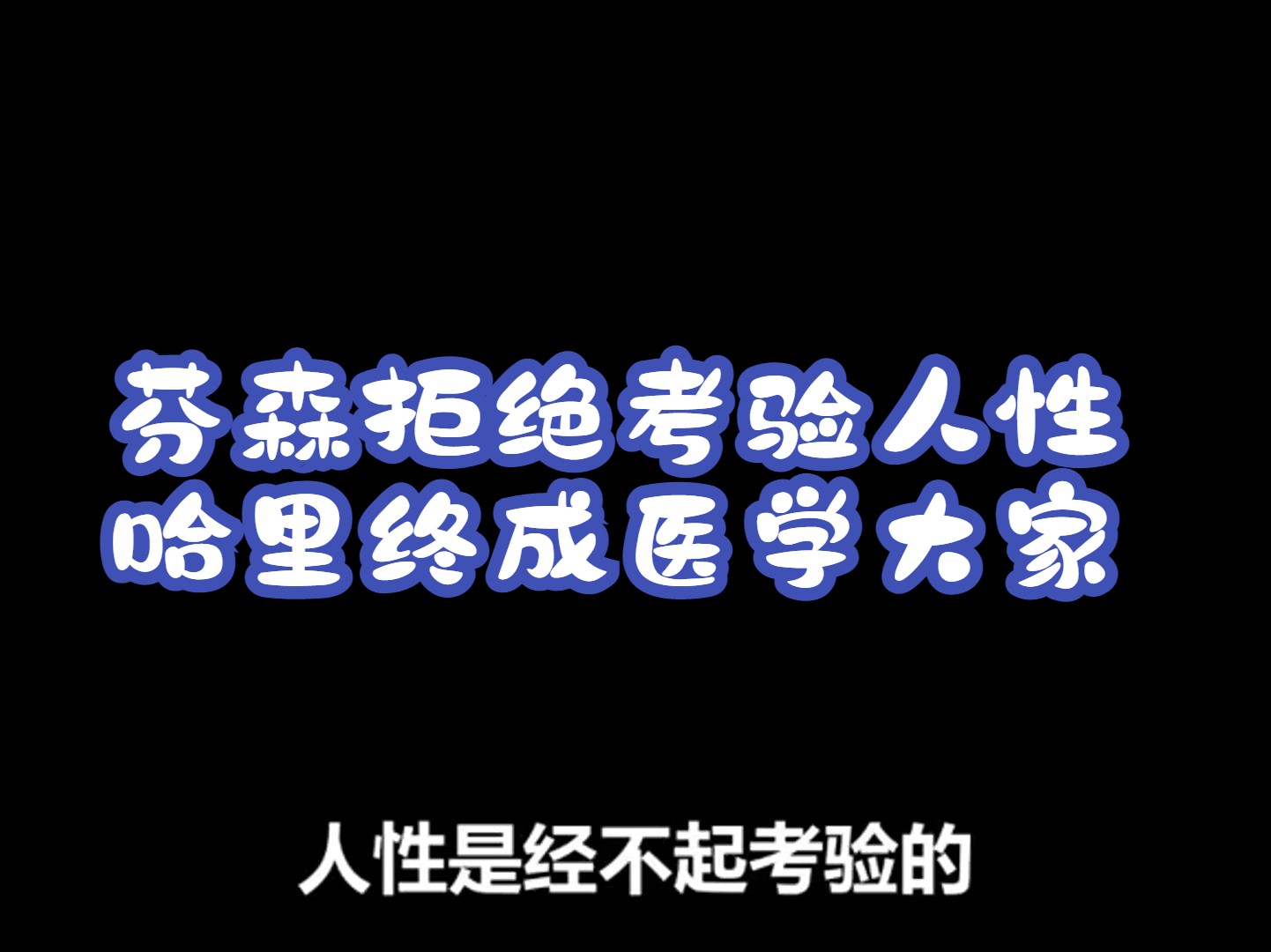 芬森拒绝考验人性:哈里终成医学大家哔哩哔哩bilibili