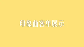 Download Video: 【oc印象曲】客单展示