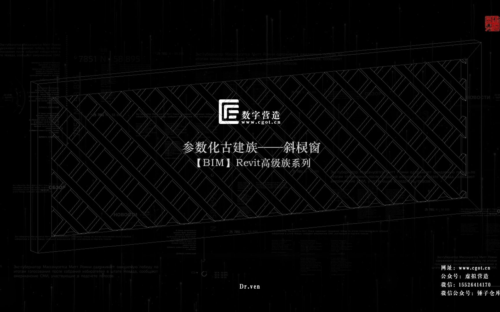 【BIM】Revit高级族系列——古建筑参数化斜棂窗哔哩哔哩bilibili