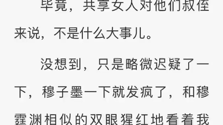 穿成po文女主我被病娇叔侄疯狂折磨,三人极限play全身颤抖不已……哔哩哔哩bilibili