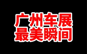 广州车展的精华都在这里 别说不给你们看