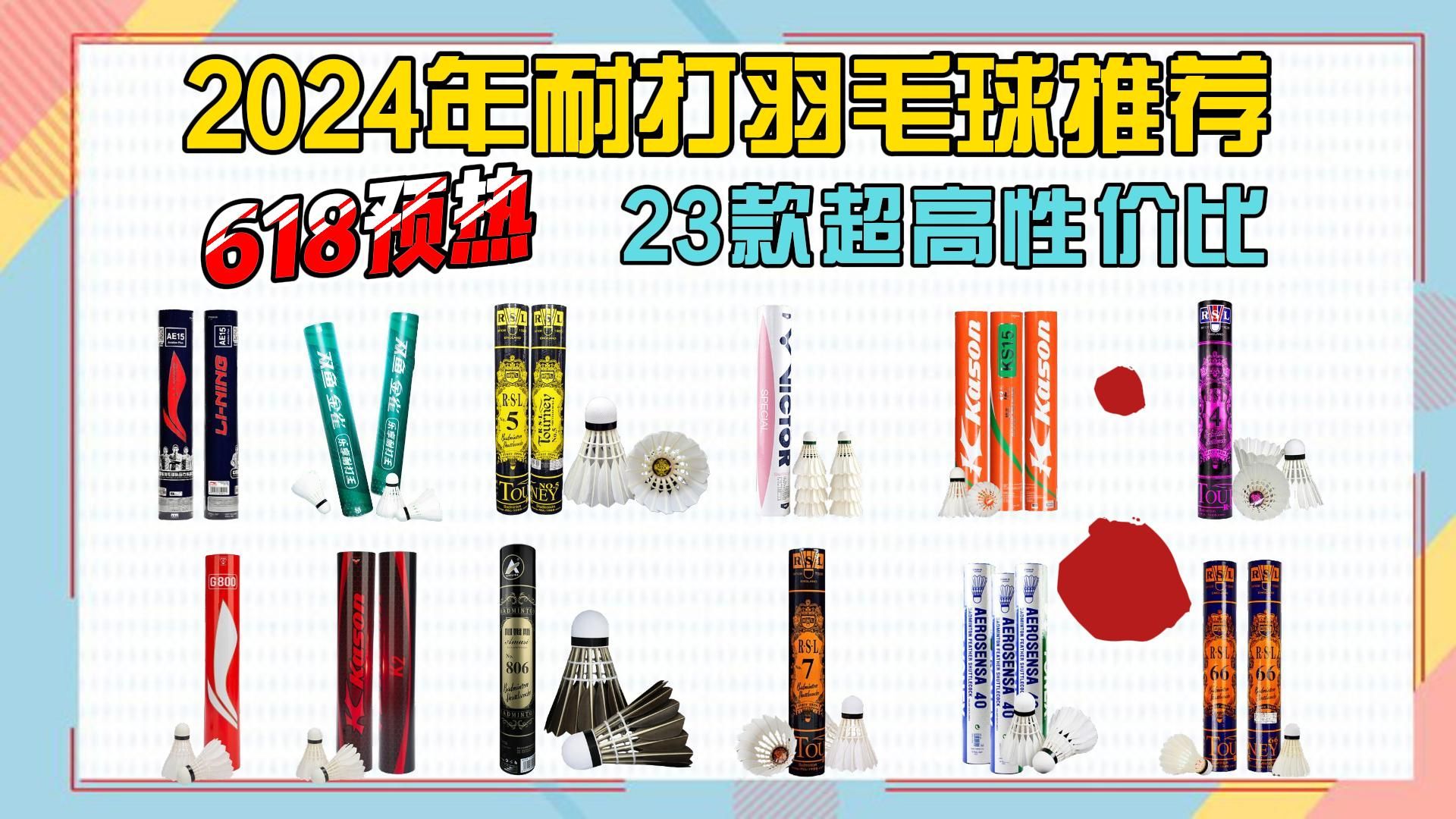 【闭眼入】2024年热销耐打羽毛球选购推荐,学生党高性价比45200元,含入门、平价、耐打、性价比羽毛球,品牌/尤尼克斯/亚狮龙/胜利/李宁/红超羽毛球...