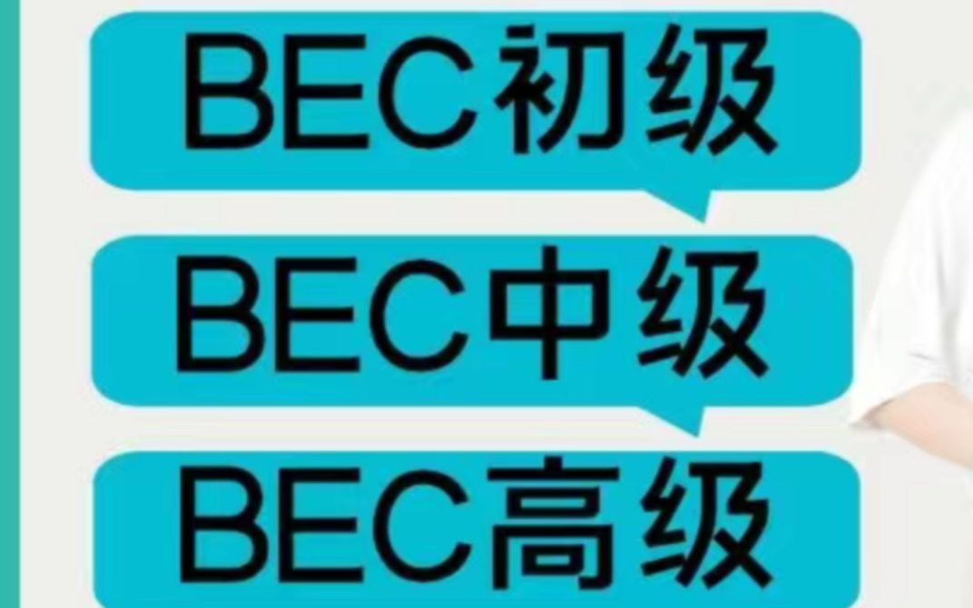 bec值不值得去考bec初级有必要考吗bec高级备考bec高级备考攻略bec初级相当于什么水平bec初级自学怎么考bec高级听力BEC初级BEC高级BEC中级哔...