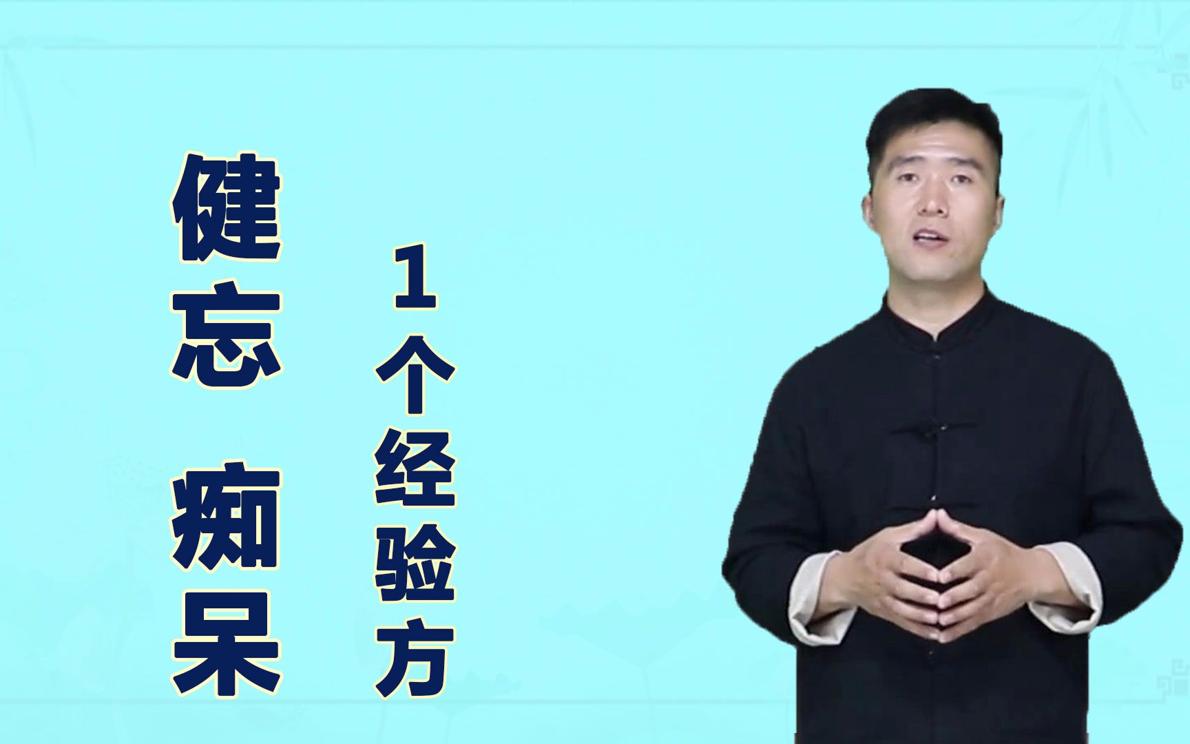 [图]心口不一反应迟钝健忘，1个经验方，开窍醒神改善老年痴呆