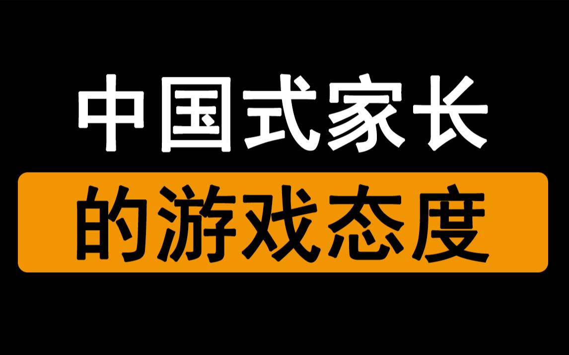 [图]“喜欢玩游戏有错吗？”“有!”