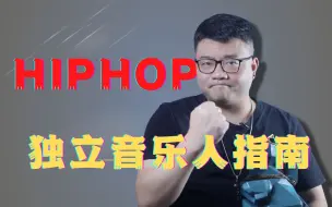 Download Video: 做说唱的基本功课