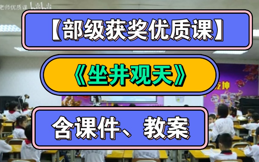 陈千喜获奖优质课《坐井观天》公开课(含课件教案)人教版部编版哔哩哔哩bilibili