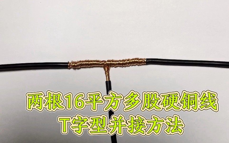 工地老电工亲自演示,两根6平方多股硬铜线T字型并接,很实用的接线技能哔哩哔哩bilibili