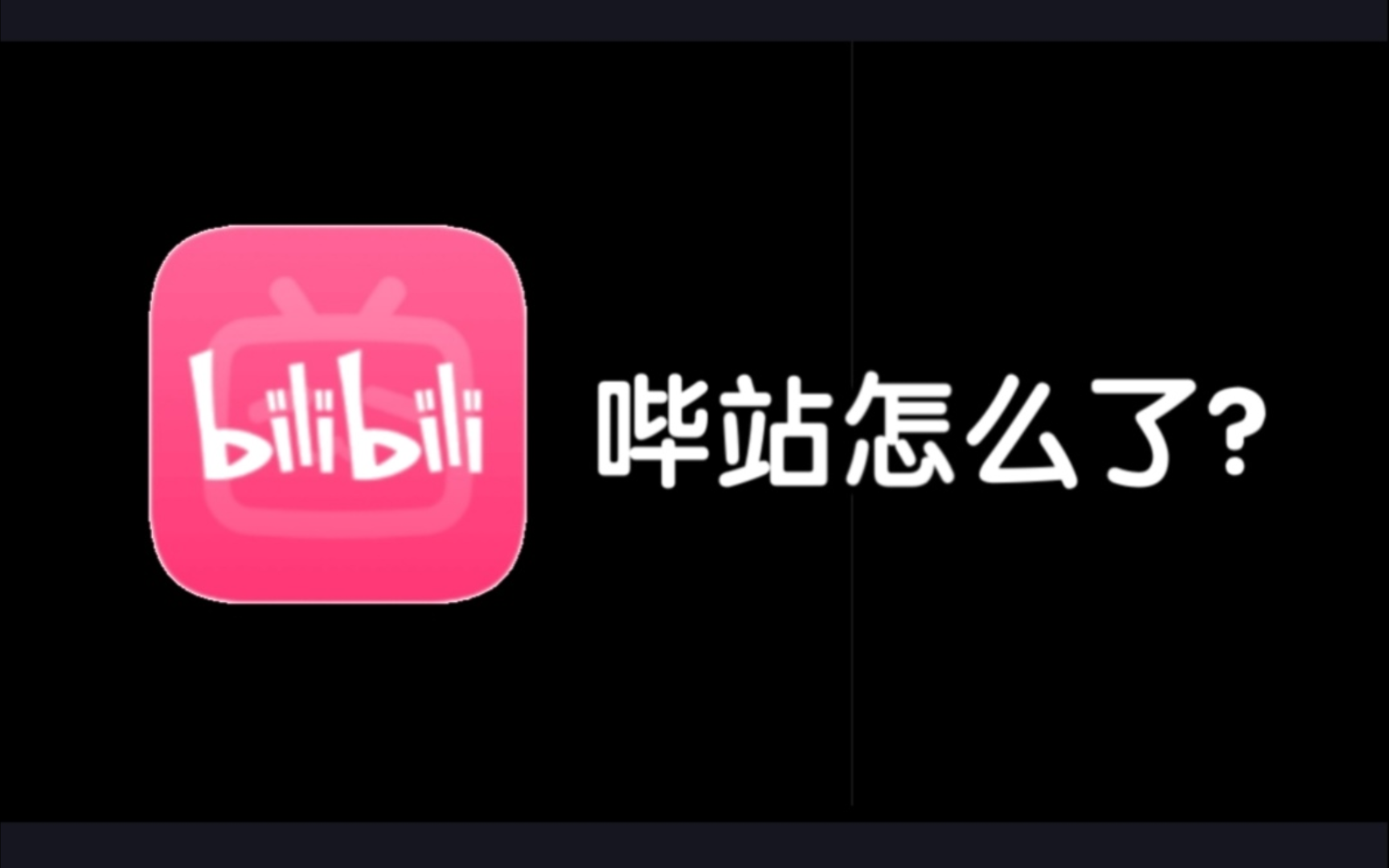 哔站怎么了?哔哩哔哩bilibili