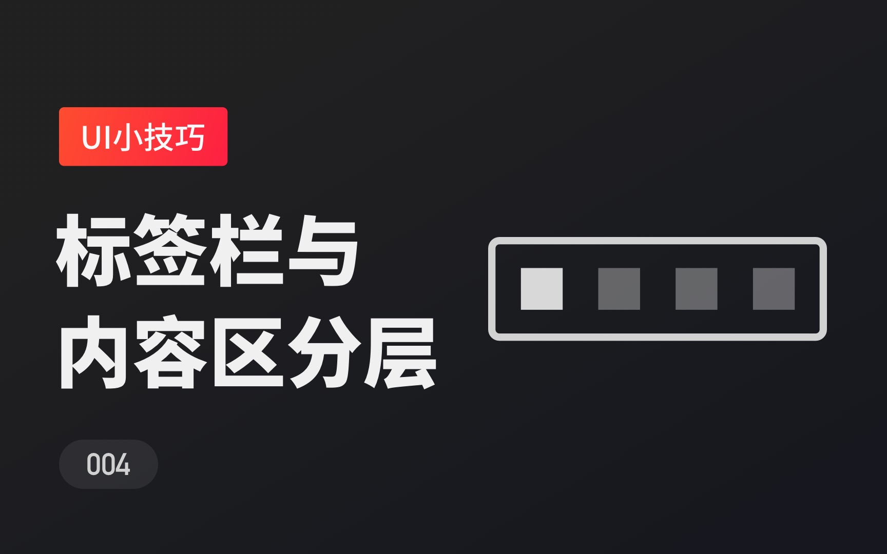 标签栏如何与内容区分层?新手UI设计师入门小技巧新像素哔哩哔哩bilibili