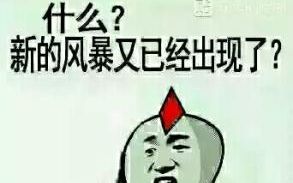 什么?新的风暴又特么出现了?!哔哩哔哩bilibili