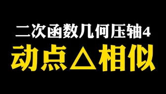 【初中数学】二次函数几何压轴4动点三角形相似