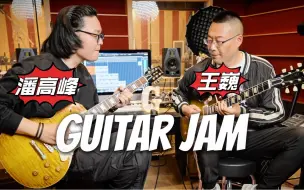 Download Video: 【JAM】Crossroads电吉他即兴对话｜潘高峰ft.王巍｜Gibson Murphy Lab重度做旧、Heritage CS H150工匠做旧