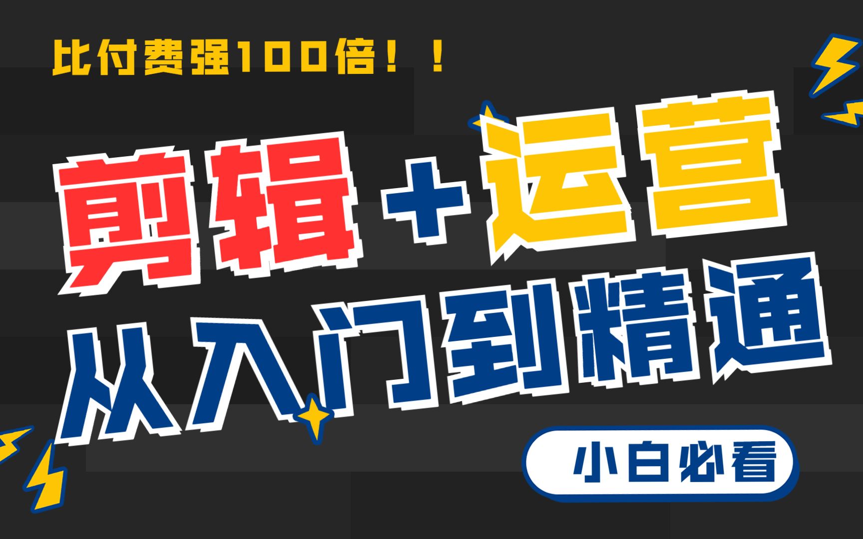 [图]【全套】零基础自媒体运营教程，教你企鹅号、百家号、头条号、大鱼号赚钱运营，业余时间也能月入过万！