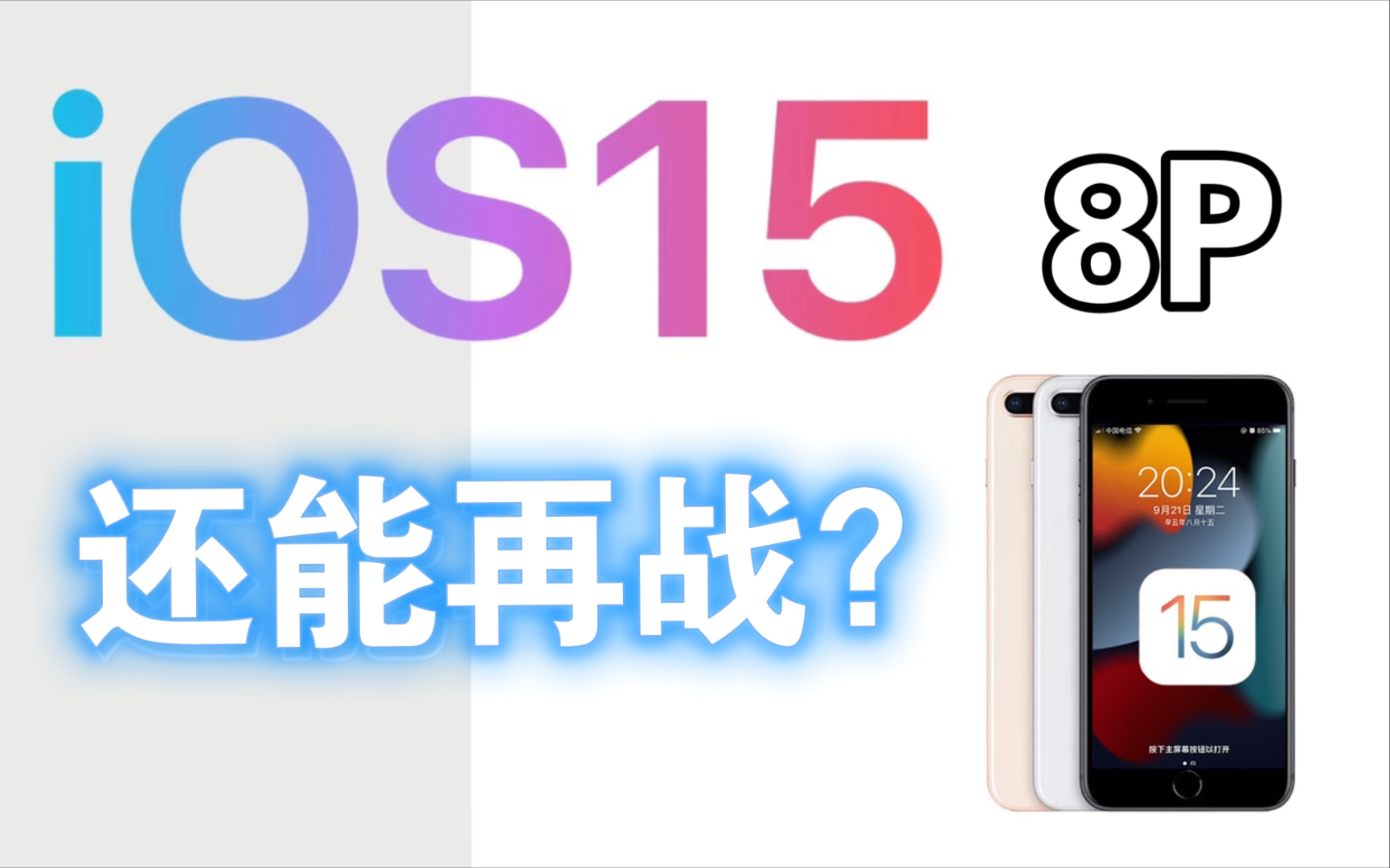 【iOS15正式版发布】四年前的iPhone8Plus还能流畅运行?盘点感知明显的新功能!60帧实录哔哩哔哩bilibili