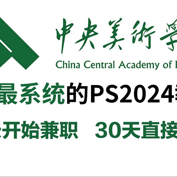 寒假PS速成】央美大佬198小时讲完的PS2024教程，全程干货无废话！学完 