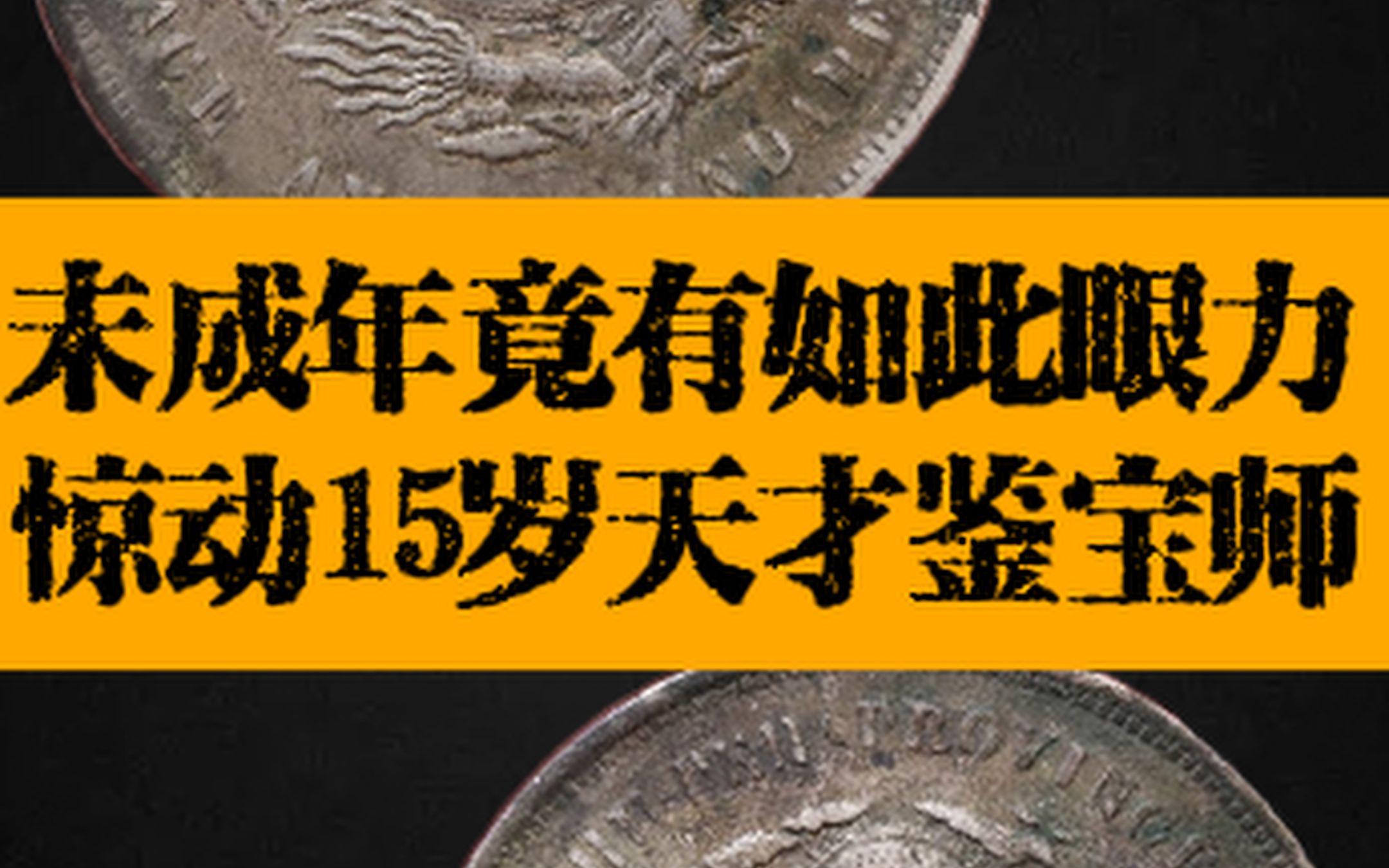 未成年竟有如此眼力,惊动15岁天才鉴宝师哔哩哔哩bilibili