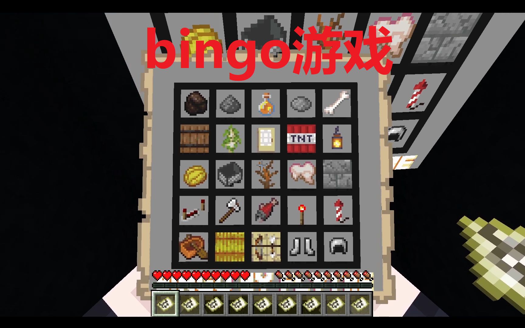 【我的世界】三人bingo游戏