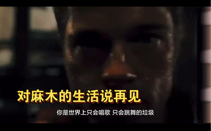 【搏击俱乐部】对麻木的生活说再见！