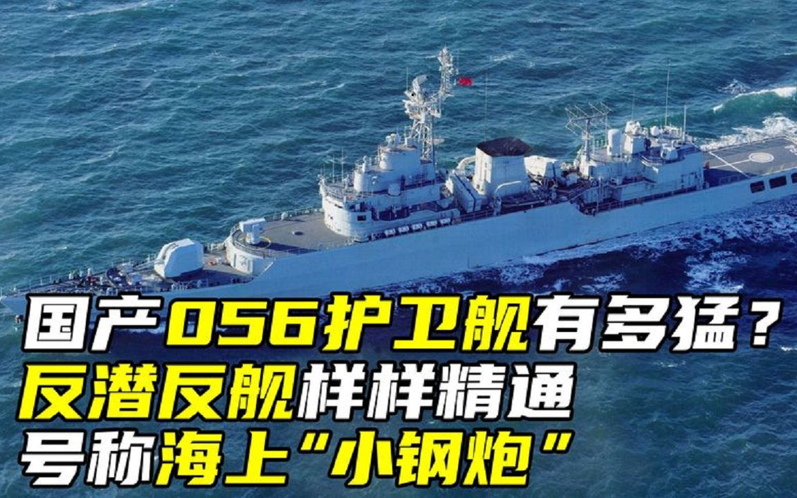 国产056护卫舰有多猛?反潜反舰样样精通,号称海上“小钢炮”哔哩哔哩bilibili