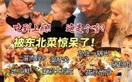 芬兰家人被东北一锅出震惊坏了！锅包肉溜肝尖太好炫，五彩大拉皮吃到上瘾狂舔手指！东北菜真的绝了！