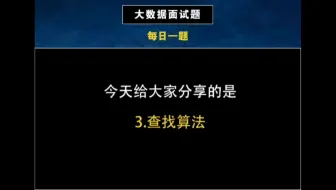 大数据面试题系列之【算法第3题】