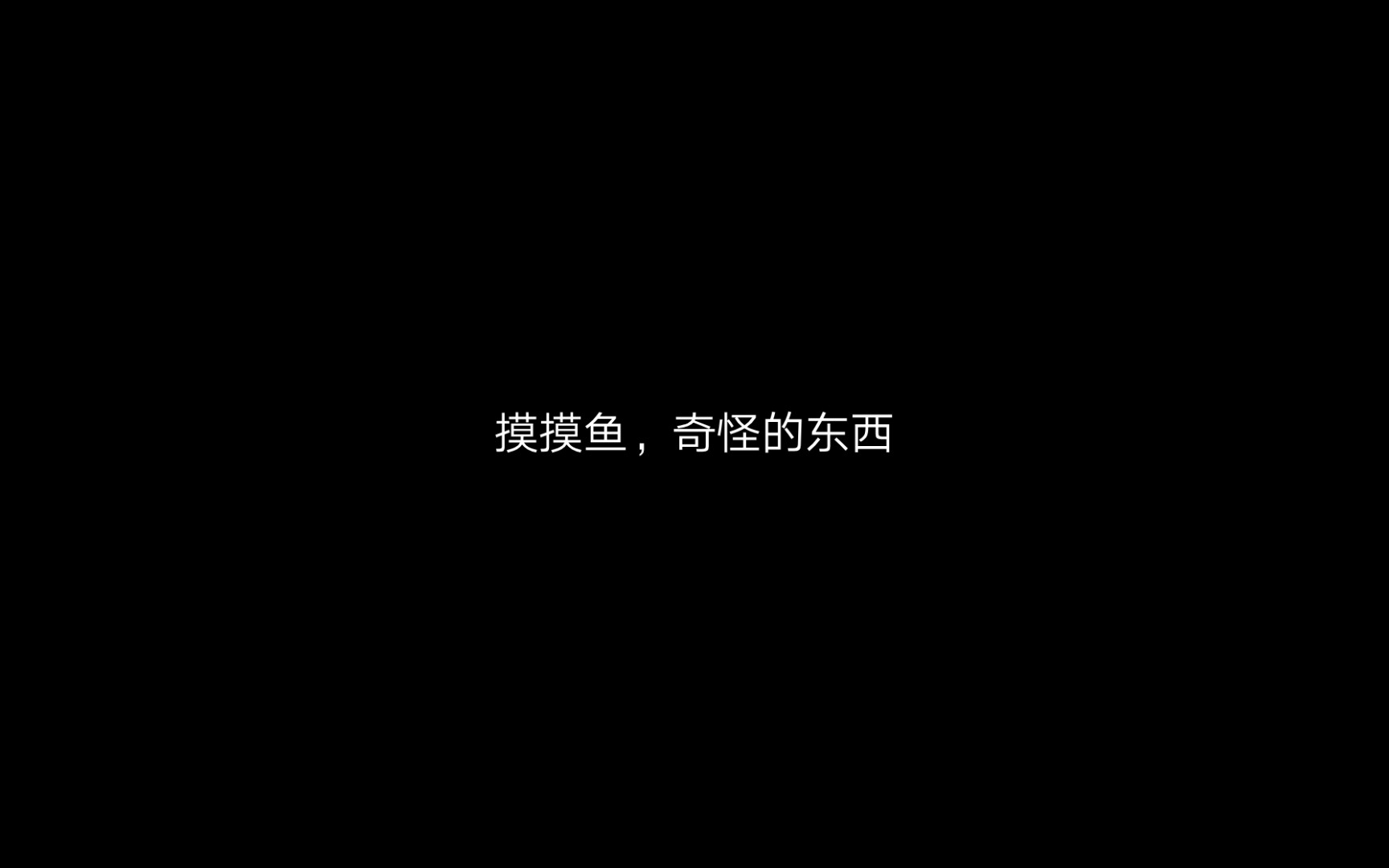 吐槽抖音上的那些营销号,推荐的那些摸摸鱼,大家千万别下载哔哩哔哩bilibili